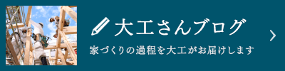 大工さんブログ。家づくりの過程を大工がお届けします