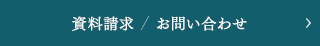 資料請求／お問い合わせ