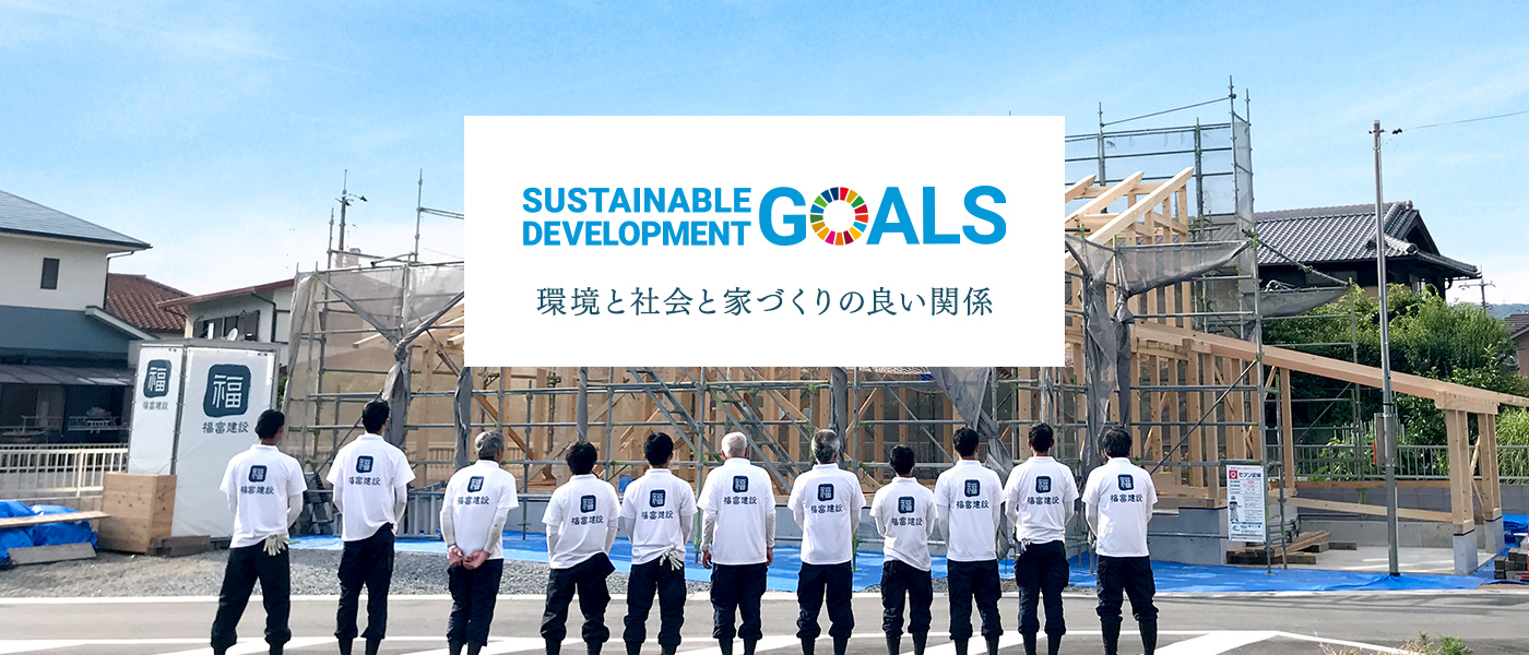 SDGs 環境と社会と家づくりの良い関係