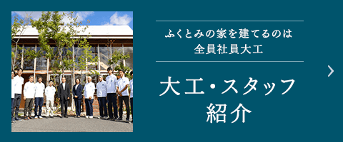 ふくとみの家を建てるのは全員社員大工 大工・スタッフ紹介