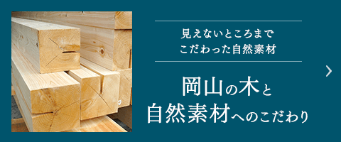 見えないところまでこだわった自然素材 岡山の木と自然素材へのこだわり