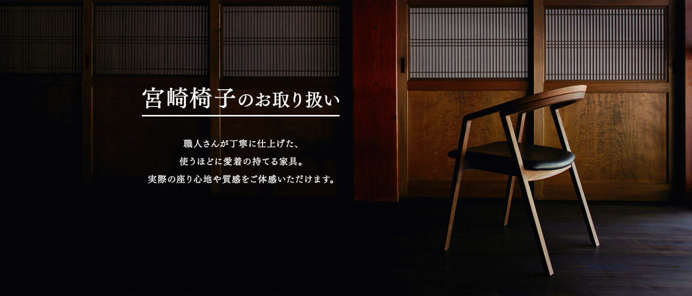 宮崎椅子のお取り扱い 職人さんが丁寧に仕上げた、使うほどに愛着の持てる家具。実際の座り心地や質感をご体験いただけます。