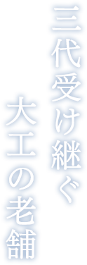 三代受け継ぐ大工の老舗