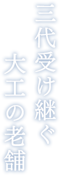 三代受け継ぐ大工の老舗