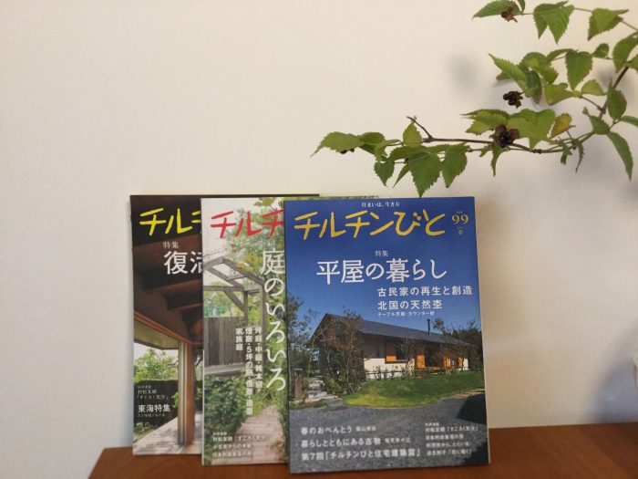 チルチンびと バックナンバープレゼントキャンペーン