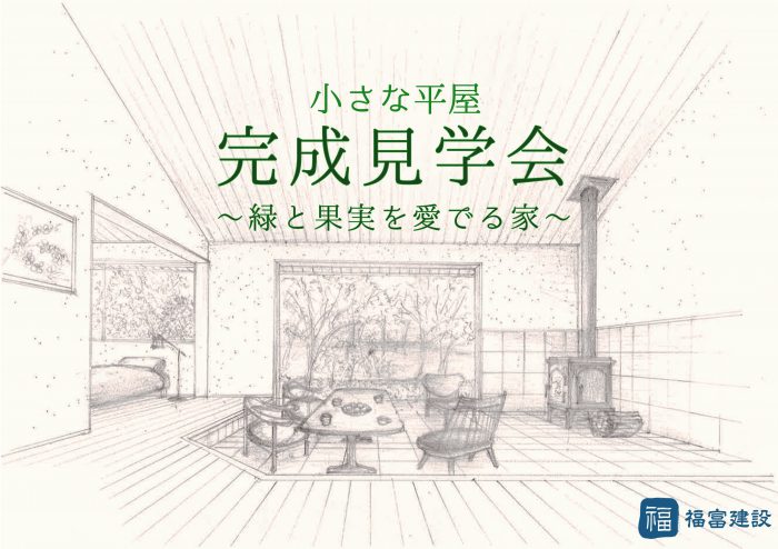 【平屋完成見学会】緑と果実を愛でる家