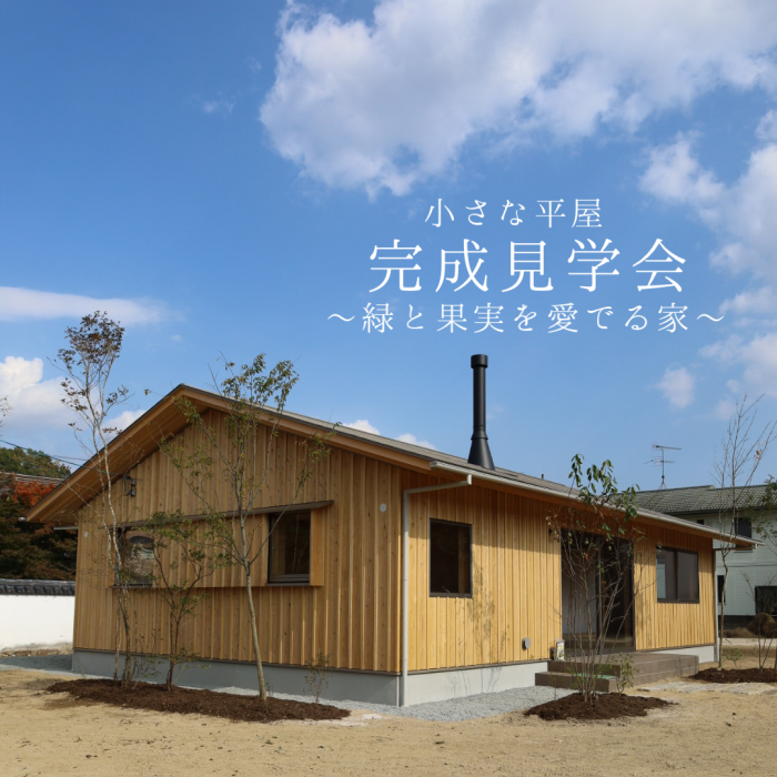 【平屋完成見学会】緑と果実を愛でる家(岡山市北区足守)