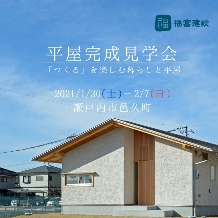 【終了】完成見学会~「つくる」を楽しむ暮らしと平屋~