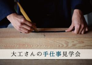 大工さんの手仕事見学会