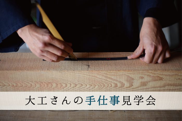 大工さんの手仕事見学会
