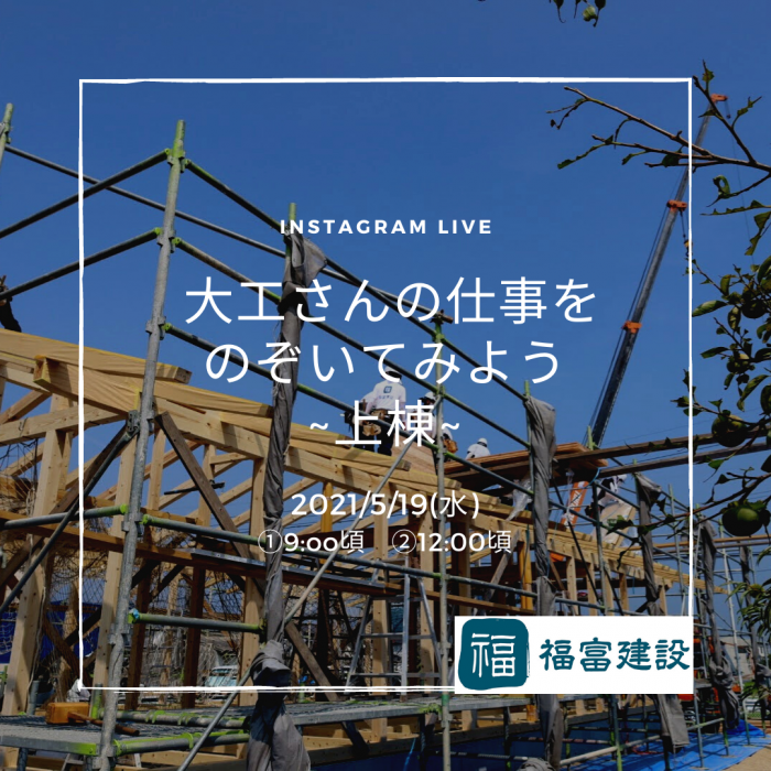 大工さんの仕事をのぞいてみよう~上棟~