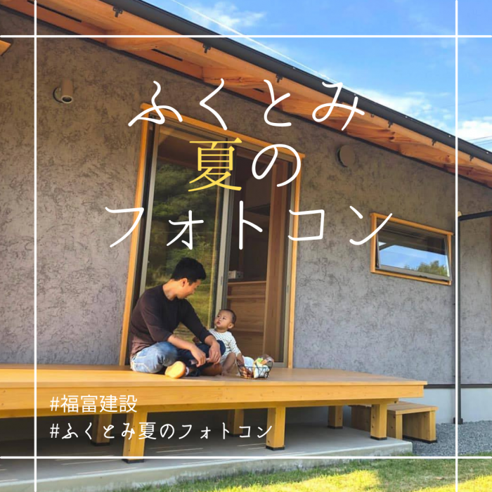 ふくとみ夏のフォトコンテスト