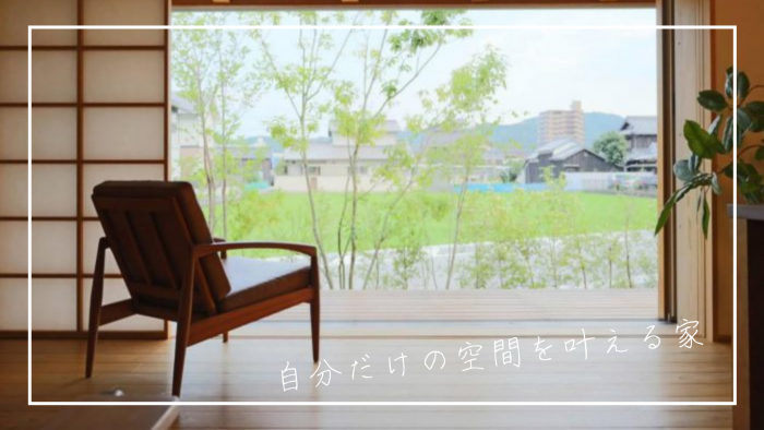 【見学会】自分だけの空間を叶える家~私らしく上質な暮らしをこの家で~