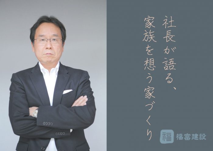 社長が語る、家族を想う家づくり