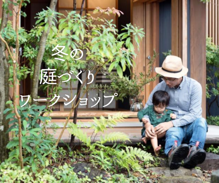 冬の庭づくりワークショップ