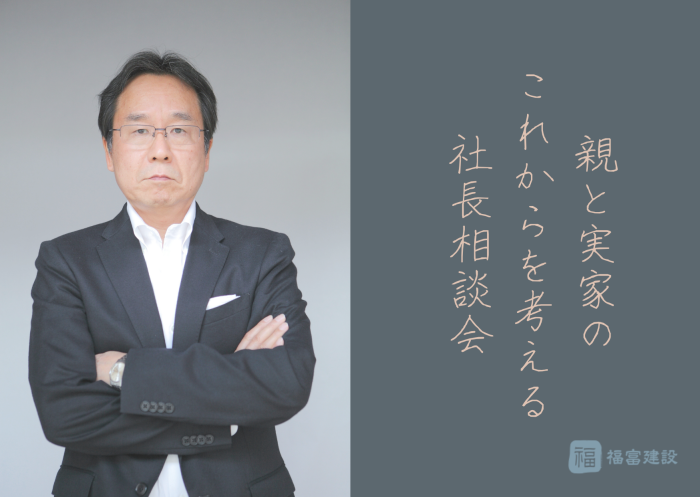 親と実家のこれからを考える、社長相談会