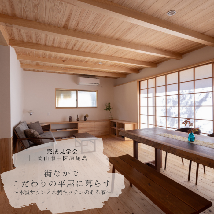 【完成見学会】街なかでこだわりの平屋に暮らす 〜木製サッシと木製キッチンのある家〜