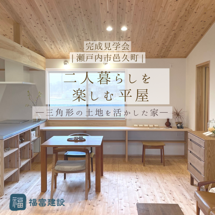 【完成見学会】二人暮らしを楽しむ平屋~三角形の土地を活かした家~