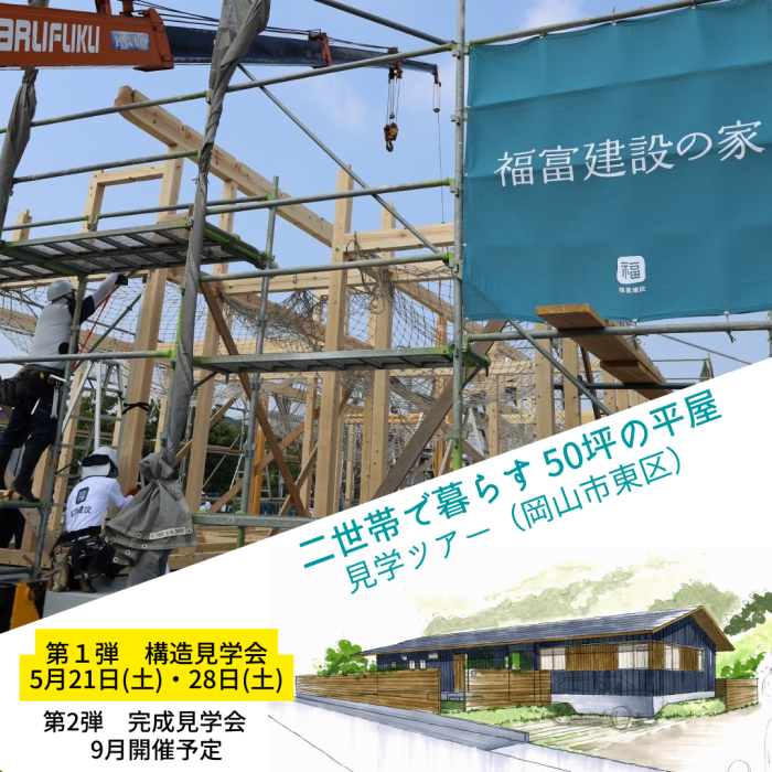 二世帯で暮らす50坪の平屋 見学ツアー第1弾「構造見学会」