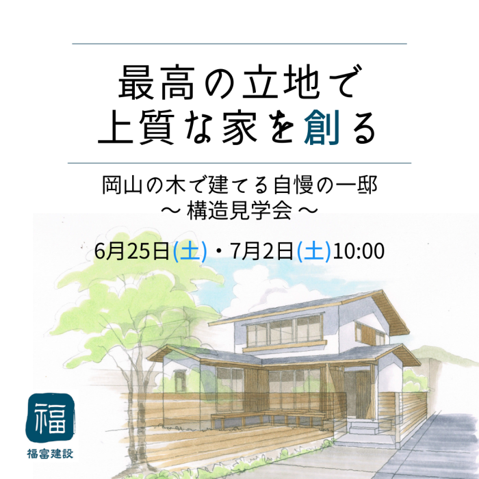 最高の立地で上質な家を創る~岡山の木で建てる自慢の一邸~『構造見学会』