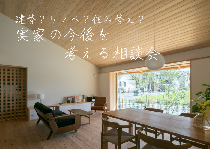 建替?リノベ?住み替え?実家の今後を考える相談会