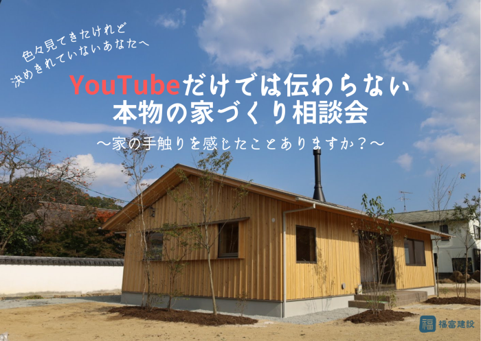 YouTubeだけでは伝わらない 本物の家づくり相談会
