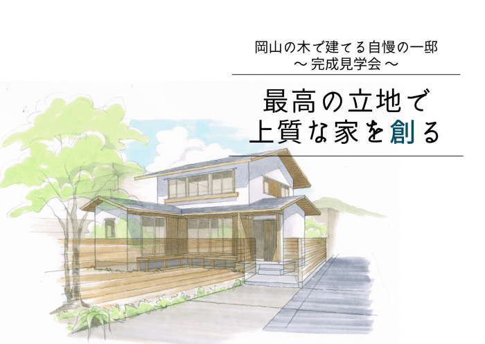 【完成見学会】最高の立地で上質な家を創る～岡山の木で建てる自慢の一邸～