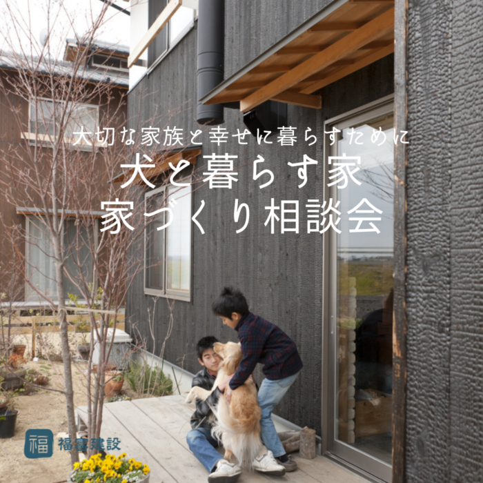 犬と暮らす家 家づくり相談会