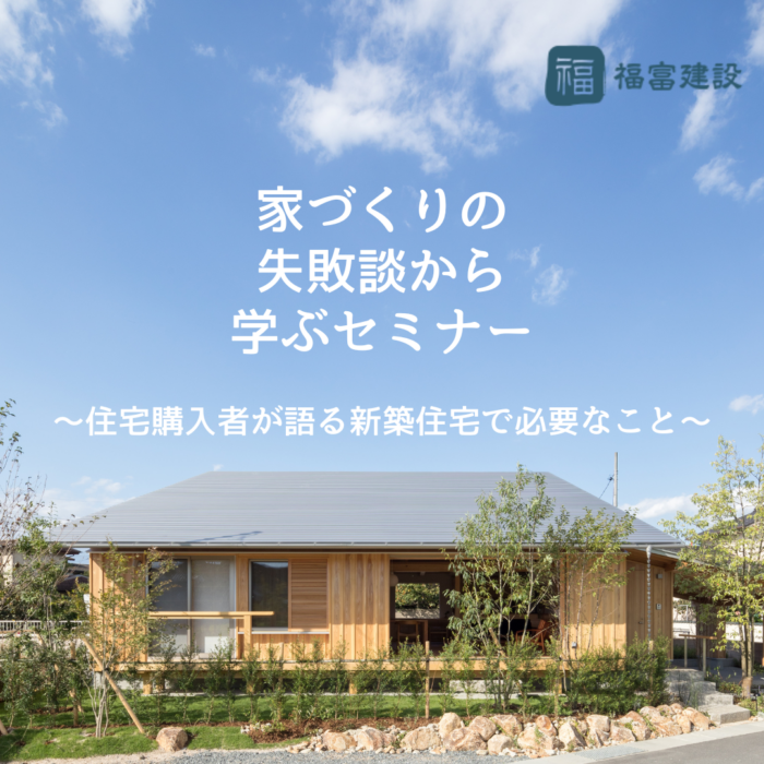 家づくりの 失敗談から 学ぶセミナー