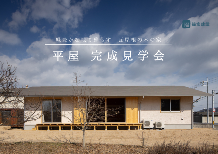 瓦屋根の平屋　完成見学会