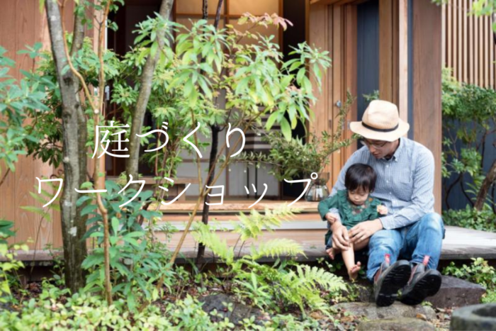 庭づくりワークショップ
