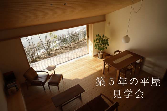 築5年の平屋見学会