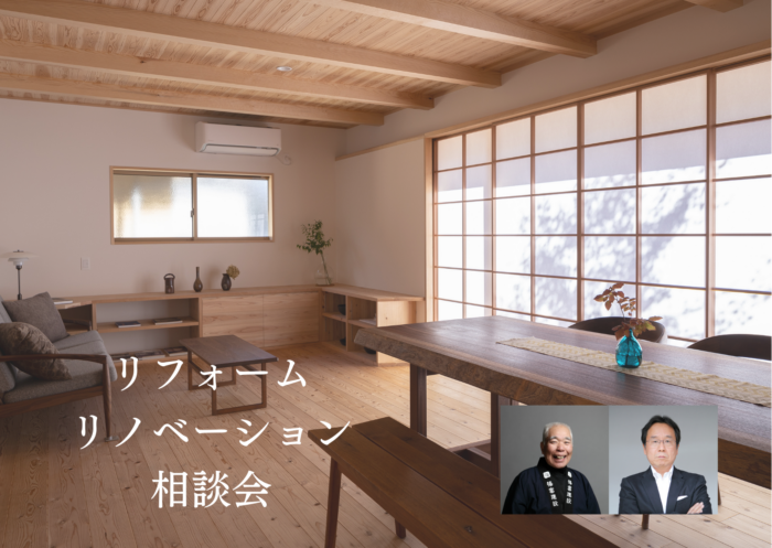 リフォーム・リノベ相談会