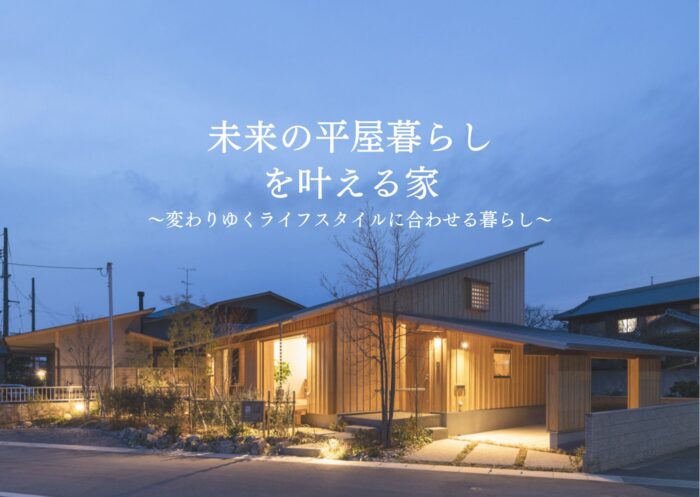 未来の平屋暮らしを叶える家 見学会 〜変わりゆくライフスタイルに合わせる暮らし〜