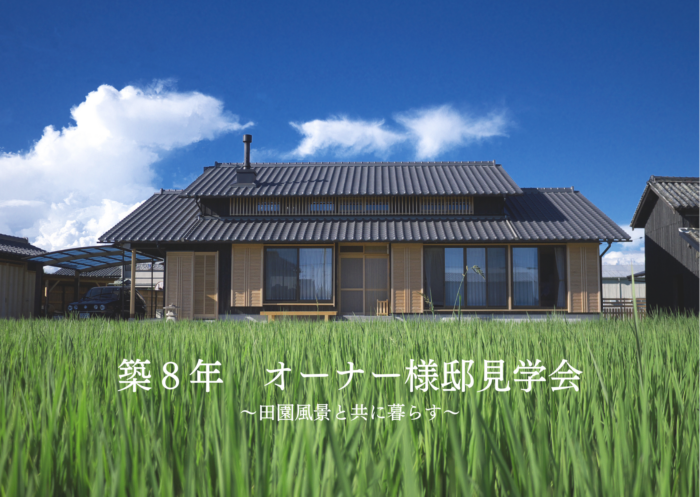オーナー様邸見学会@岡山市東区