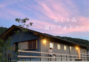 ふくとみ夏のフォトコン（募集期間を延長しました）