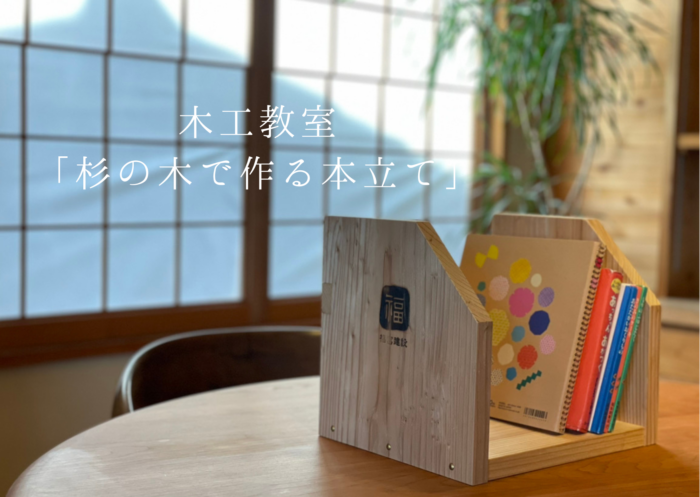 木工教室「杉の木で作る本立て」