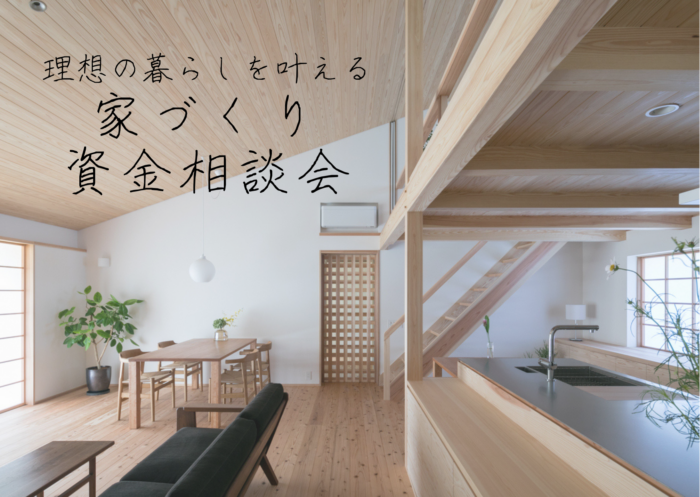 家づくり資金相談会