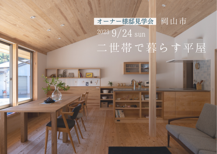 オーナー様邸見学会(岡山市東区)
