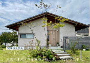 完成「後」見学会～家族の未来と今を大事に過ごす、こだわりの平屋～
