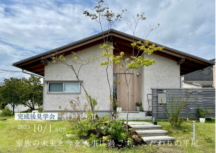 完成「後」見学会~家族の未来と今を大事に過ごす、こだわりの平屋~