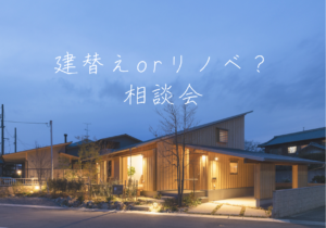 建替え or リノベ ？相談会