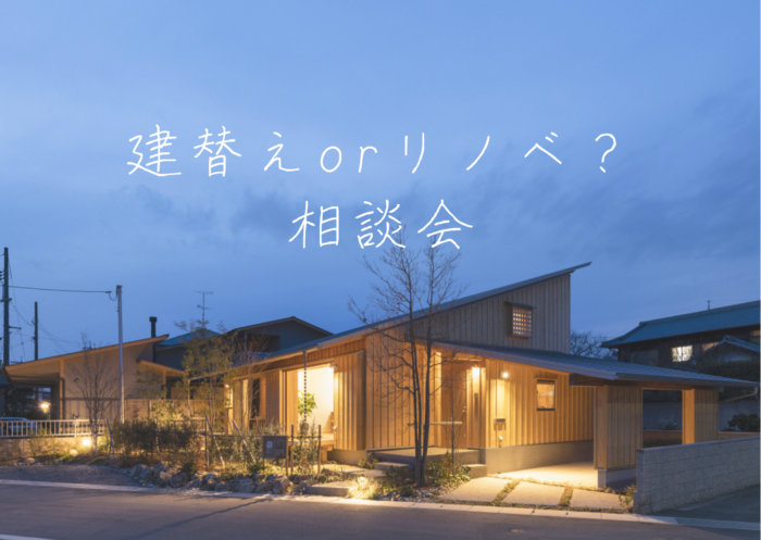 建替え or リノベ ?相談会