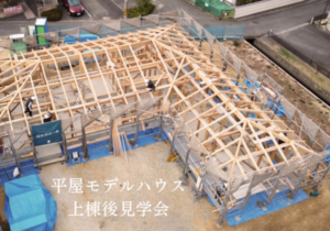 モデルハウス上棟後見学会