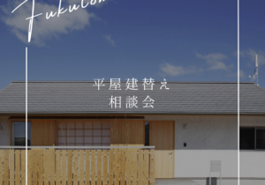 平屋建替え相談会