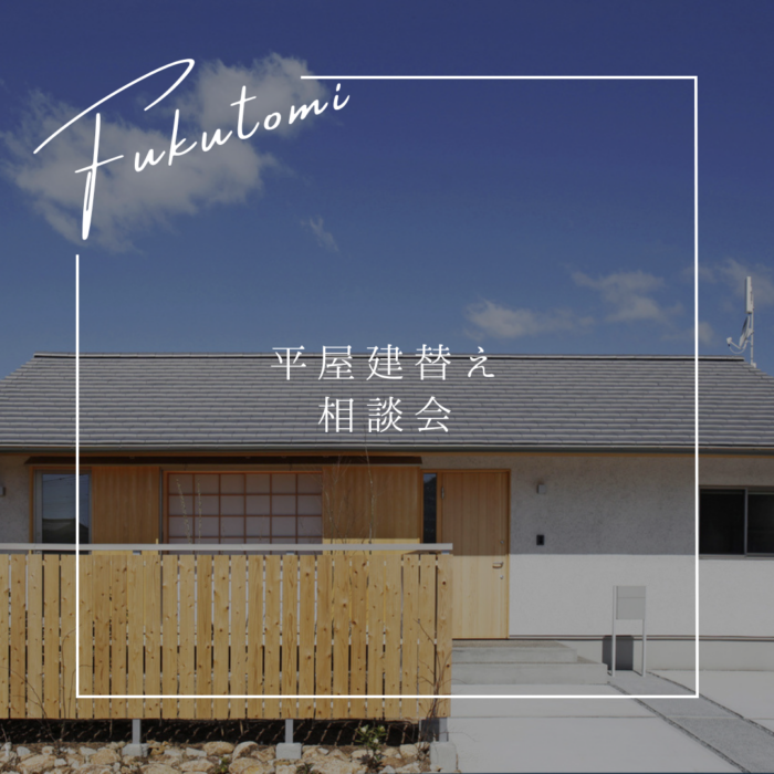 平屋建替え相談会