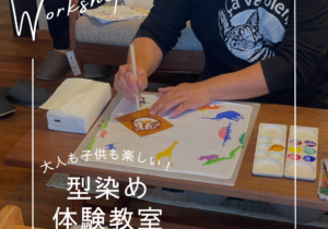 夏休み！型染め体験教室