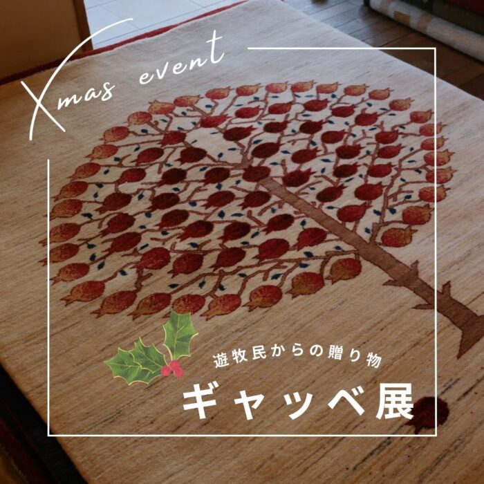 ギャッベ展 ～遊牧民からの贈り物～