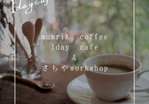 mumrik coffee 1day cafe & さちやワークショップ