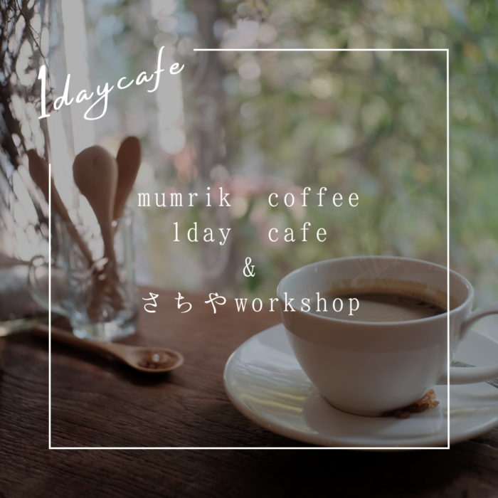 mumrik coffee 1day cafe & さちやワークショップ